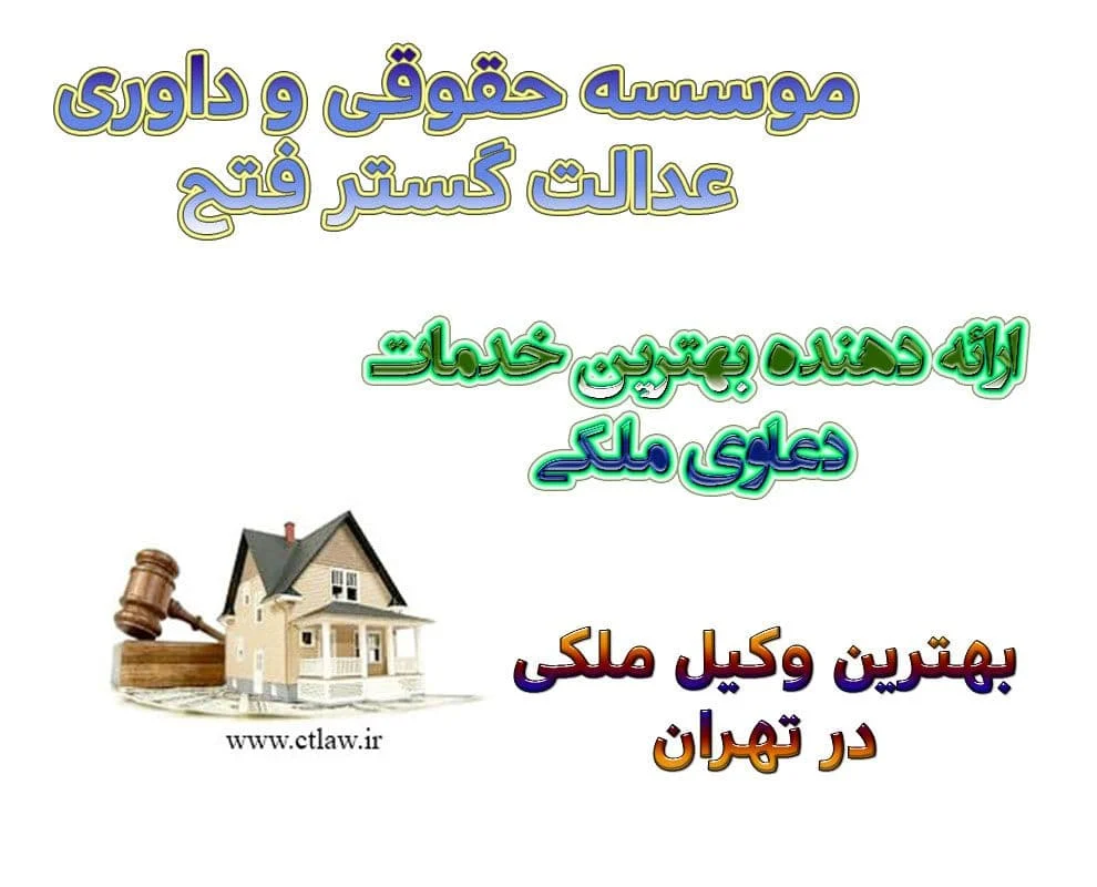 بیشترین دعاوی ملکی کدام است؟ آخرین مرحله فروش و انتقال رسمی ملک، حضور دو طرف در دفاتر اسناد رسمی و تنظیم سند رسمی است که به طور معمول فروشندگان به علت های مختلف از انجام آن خودداری می کنند.
