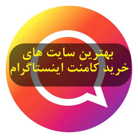 بهترین سایت های خرید کامنت اینستاگرام