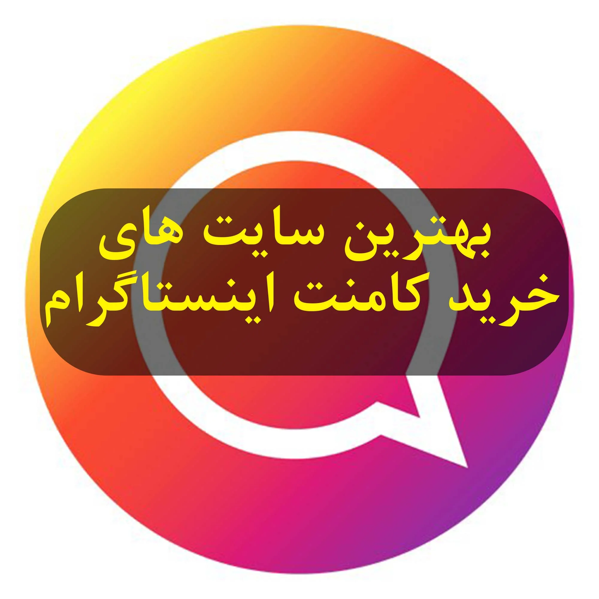 بهترین سایت های خرید کامنت اینستاگرام