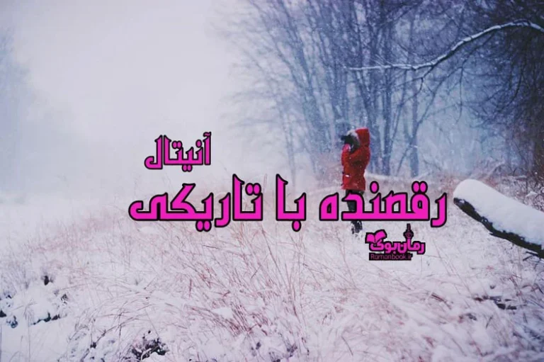 نقد کتاب رمان عاشقانه رقصنده با تاریکی از نویسنده آنیتا سالاریان