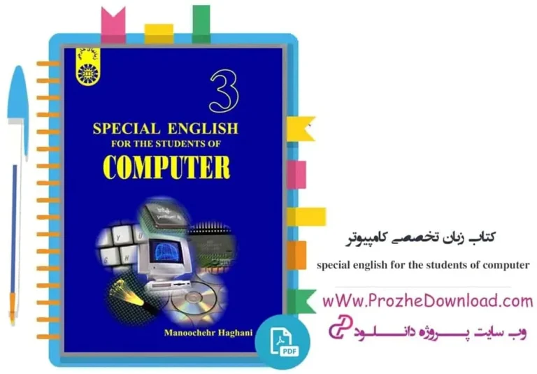 دانلود کتاب زبان تخصصی کامپیوتر منوچهر حقانی pdf