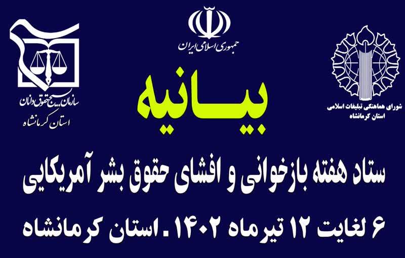 بیانیه ستاد هفته باز خوانی و افشای حقوق بشر آمریکای استان کرمانشاه