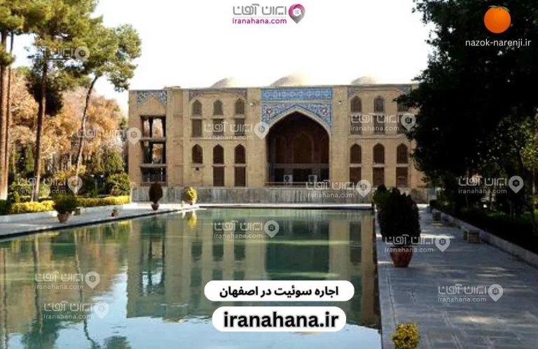 شروع سفری خاطره انگیز به اصفهان با سایت ایران آهانا