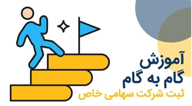 راهنمای گام به گام ثبت شرکت سهامی خاص