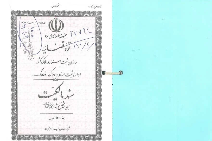 نمونه سند مالکیت رسمی غیر منقول
