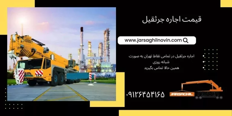 راهکاری نوین برای کاهش هزینه پروژه های ساختمانی | اجاره جرثقیل با جرثقیل نوین