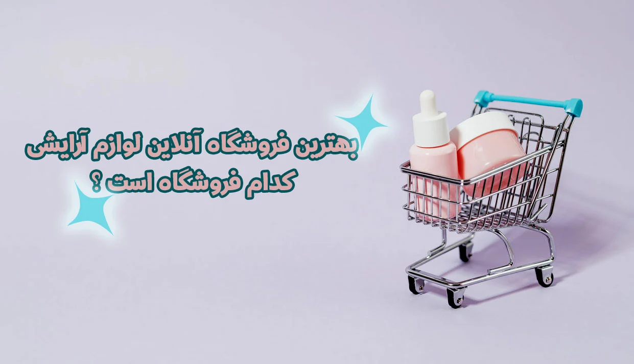 بهترین فروشگاه آنلاین لوازم آرایشی