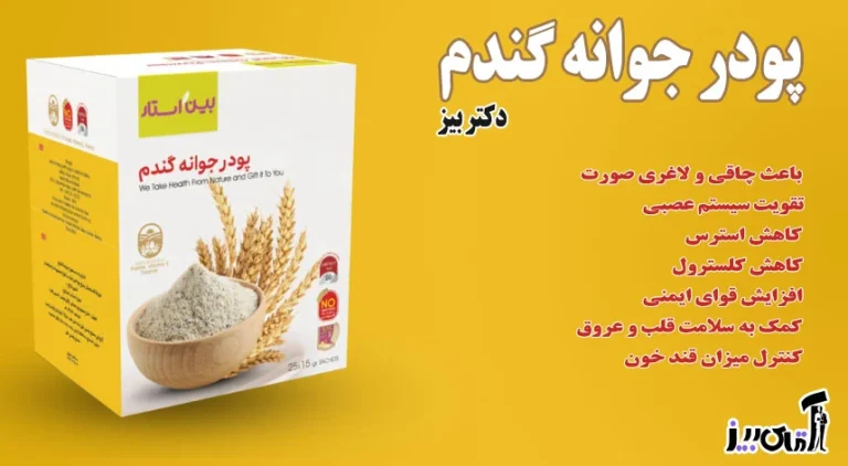  آیا می توان از پودر جوانه گندم برای درمان آلرژی های فصلی استفاده کرد؟