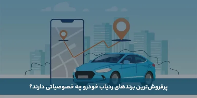 پرفروش ترین برندهای ردیاب خودرو چه خصوصیاتی دارند؟