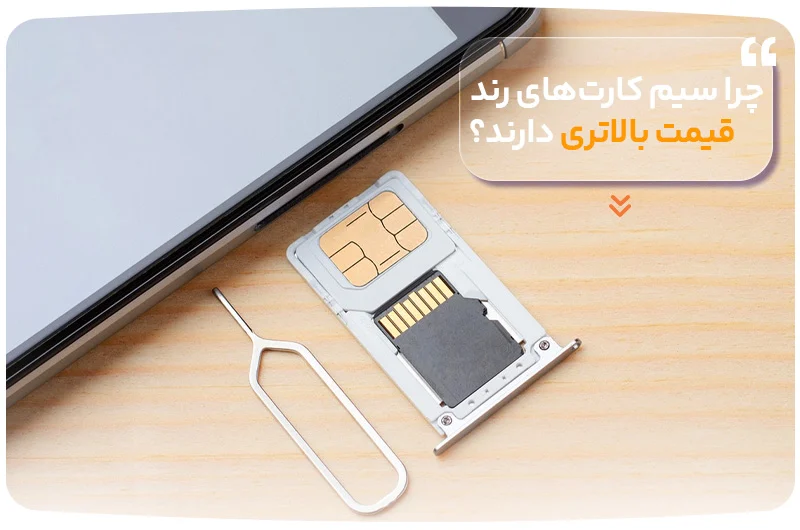 چرا سیم کارتهای رند قیمت بالاتری دارند؟
