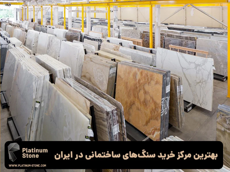 بهترین مرکز خرید سنگ&zwnj;های ساختمانی در ایران