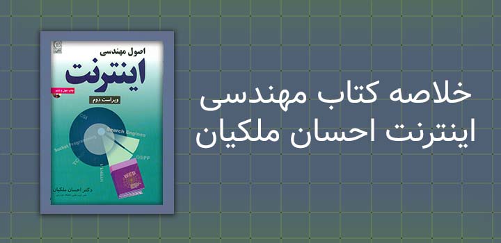 خلاصه کتاب مهندسی اینترنت احسان ملکیان