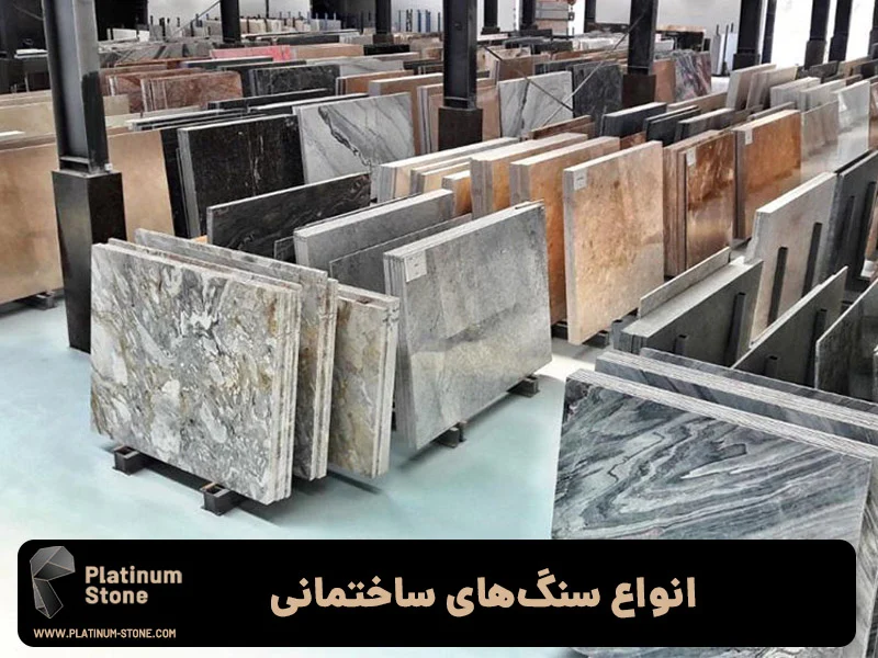 انواع سنگ&zwnj;های ساختمانی - صنایع سنگ پلاتینیوم