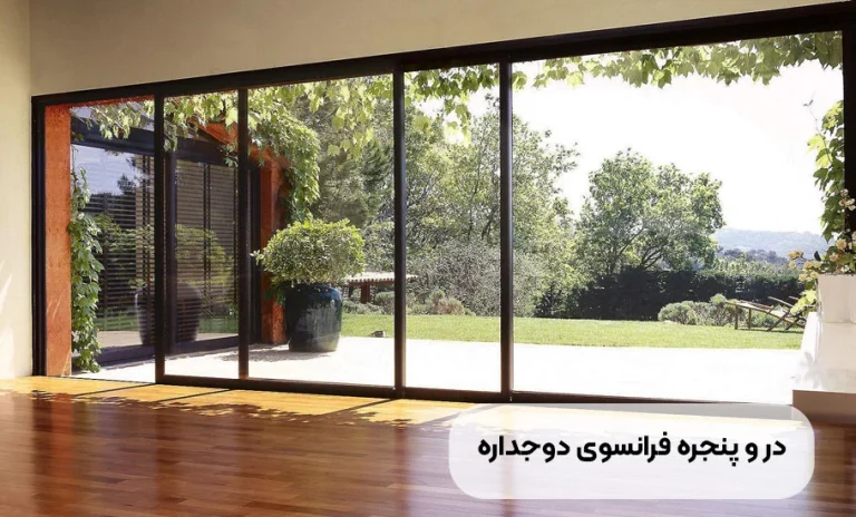 درب و پنجره فرانسوی دوجداره UPVC چیست؟+مزایا و معایب
