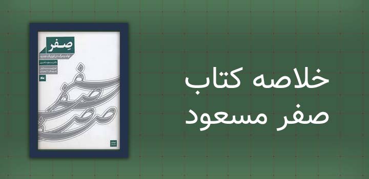 خلاصه کتاب صفر مسعود ناصری