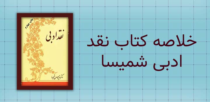 خلاصه کتاب نقد ادبی شمیسا