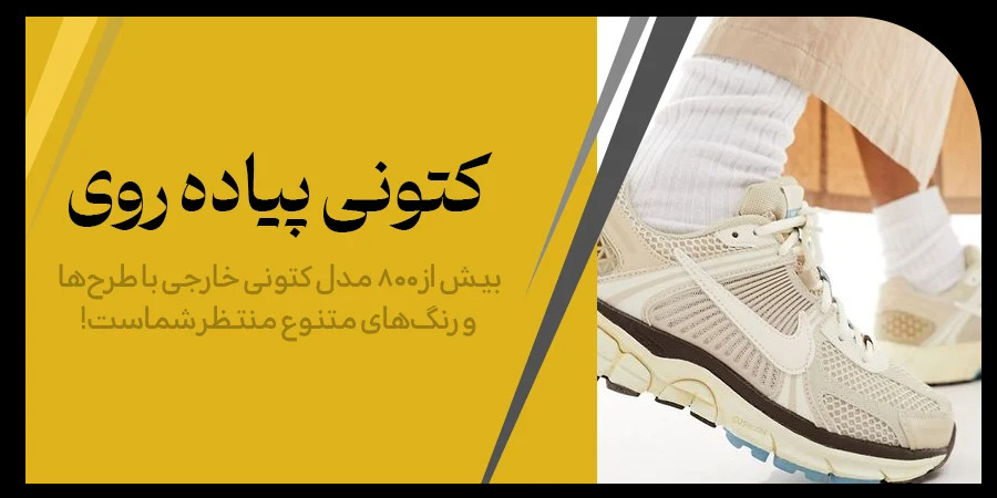 بهترین کفش برای پیاده روی طولانی