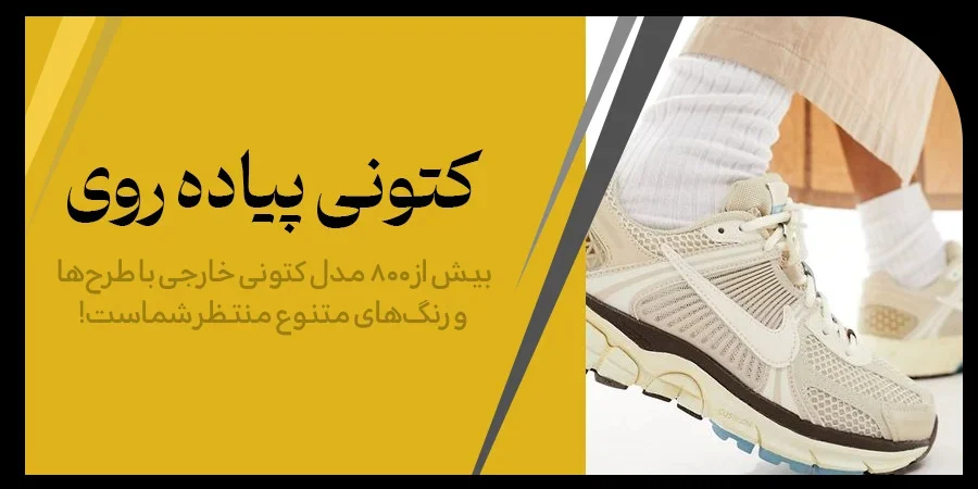 بهترین کفش برای پیاده روی طولانی