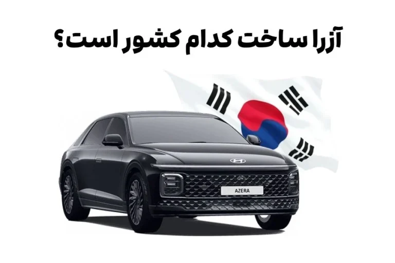 آزرا ساخت کدام کشور است؟