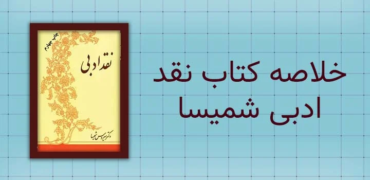 خلاصه کتاب نقد ادبی شمیسا