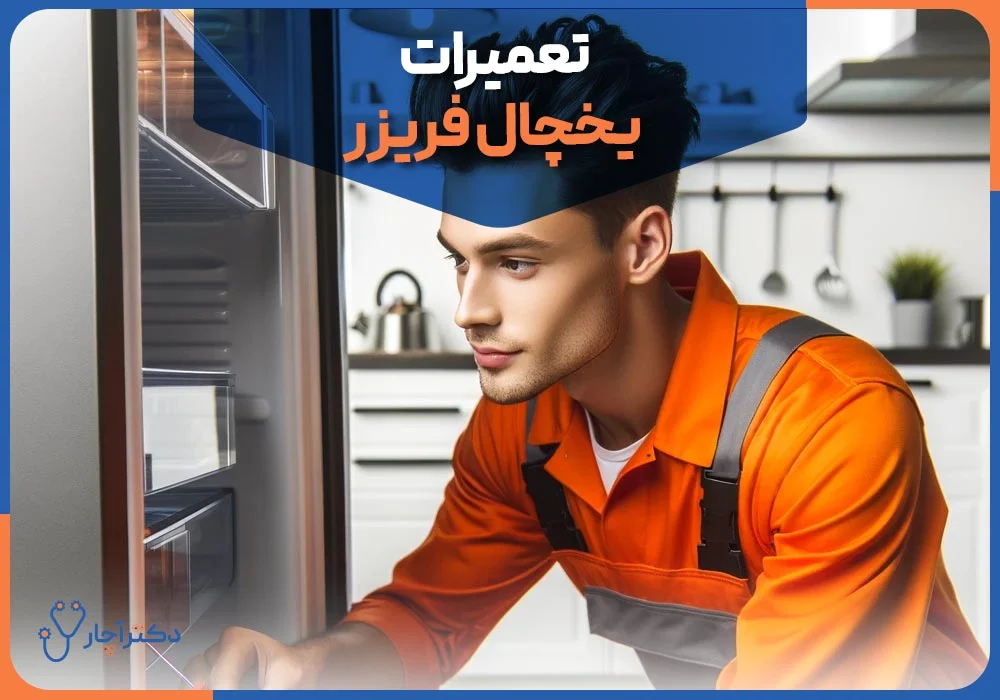 چرا یخچال فریزر خنک نمیکند ولی فریزر آن سرد است؟