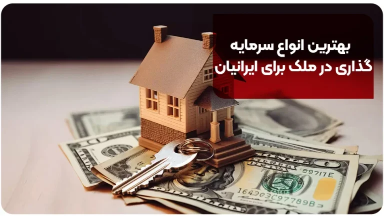 بهترین انواع سرمایه گذاری در ملک برای ایرانیان