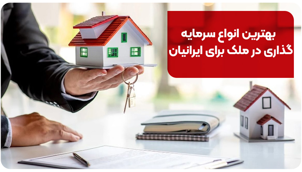 بهترین انواع سرمایه‌گذاری در ملک برای ایرانیان
