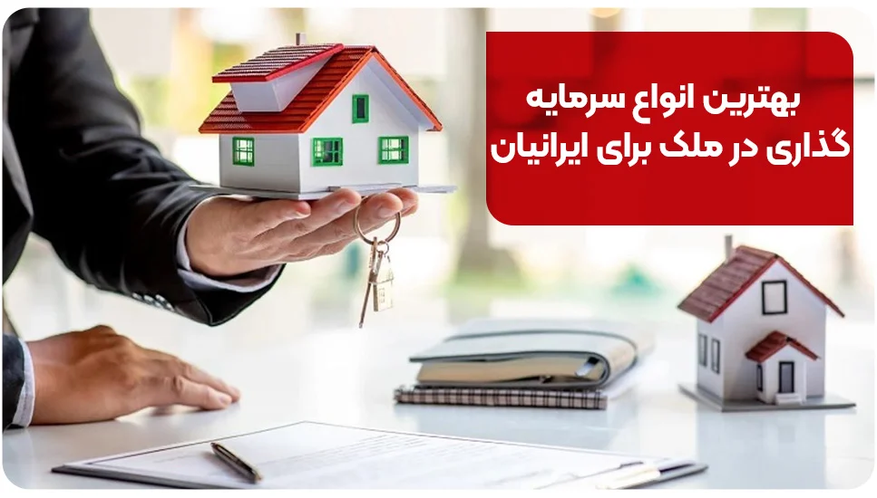 بهترین انواع سرمایه&zwnj;گذاری در ملک برای ایرانیان