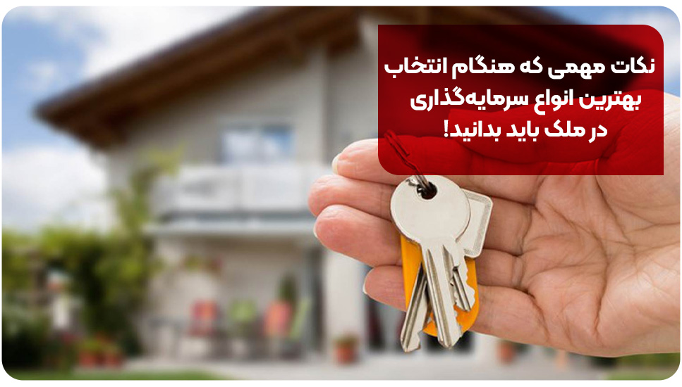 نکات مهمی که هنگام انتخاب بهترین انواع سرمایه‌گذاری در ملک باید بدانید!