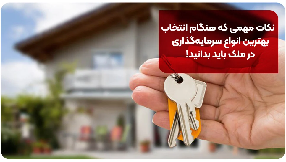 نکات مهمی که هنگام انتخاب بهترین انواع سرمایه&zwnj;گذاری در ملک باید بدانید!