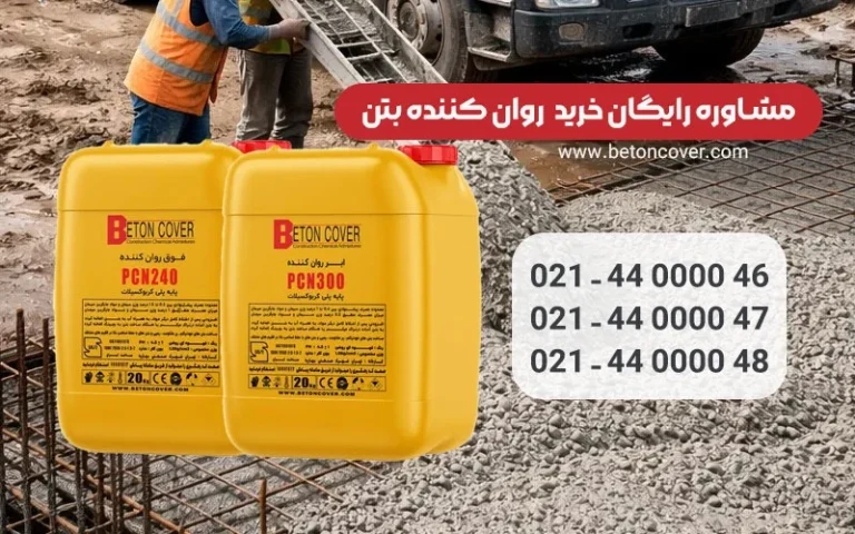 عمل‌آوری بتن با استفاده از فوق روان‌ کننده بتن