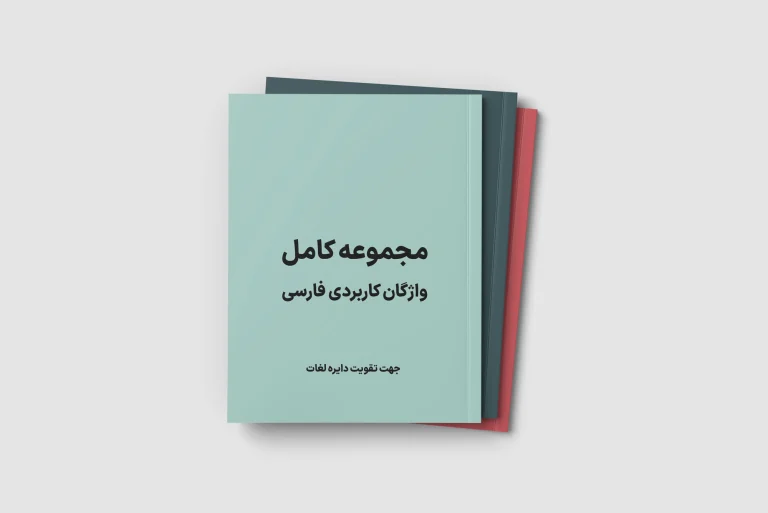 نقش ادبیات داستانی در گسترش دایره واژگان تخصصی و عامیانه